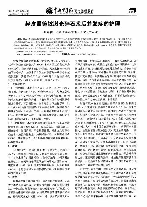 经皮肾镜钬激光碎石术后并发症的护理