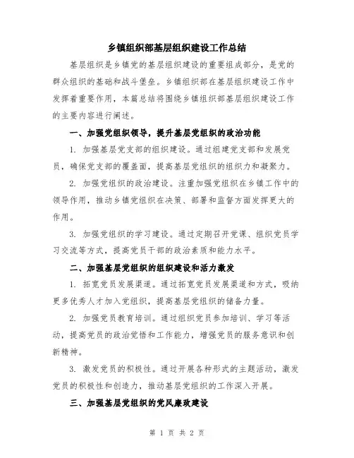 乡镇组织部基层组织建设工作总结