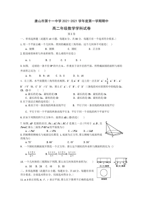 河北省唐山市第十一中学2020-2021学年高二上学期期中考试数学试卷Word版含答案
