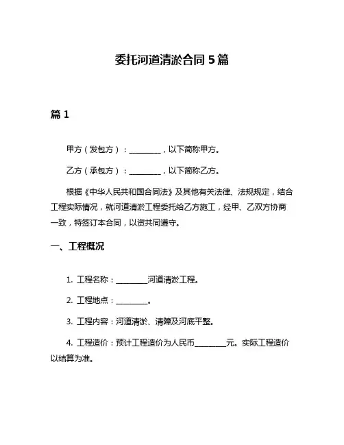 委托河道清淤合同5篇