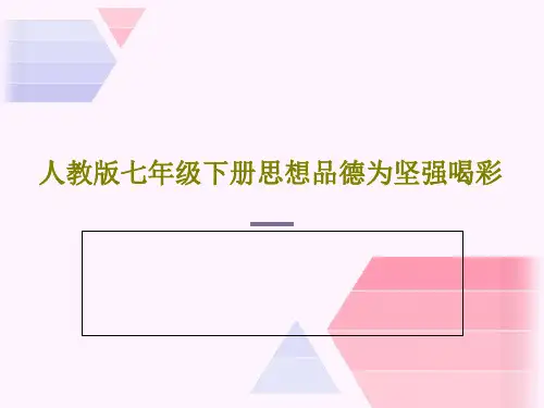 人教版七年级下册思想品德为坚强喝彩PPT共24页