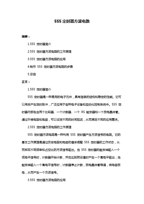 555定时器方波电路