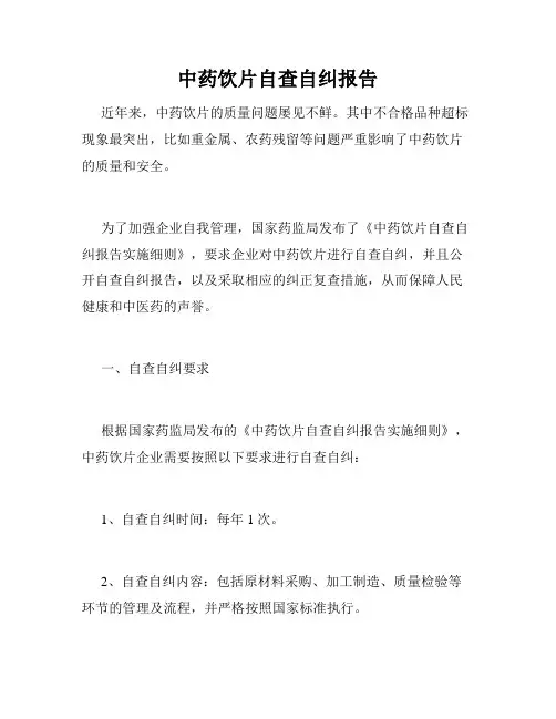 中药饮片自查自纠报告
