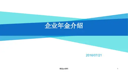 企业年金ppt课件