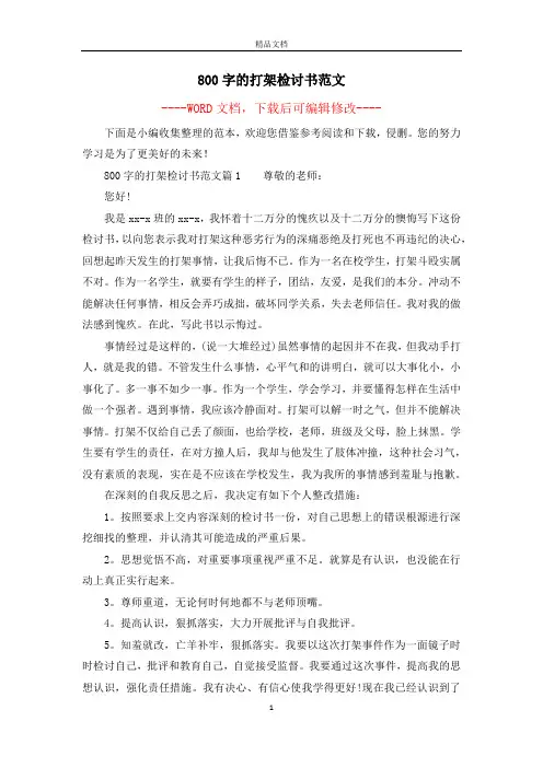 800字的打架检讨书范文