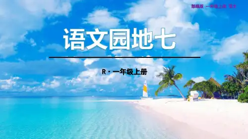 部编版一年级上册语文  语文园地七 教学课件