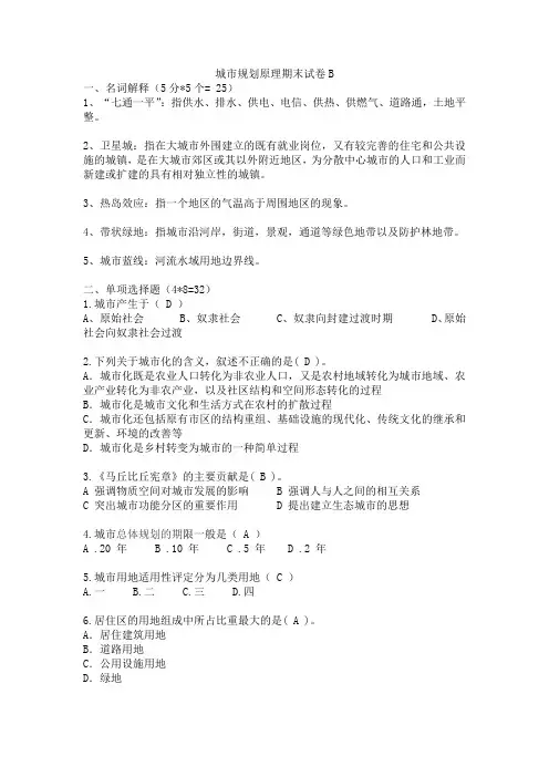 城市规划原理期末试卷B,城市规划原理问答题(绝对超值)