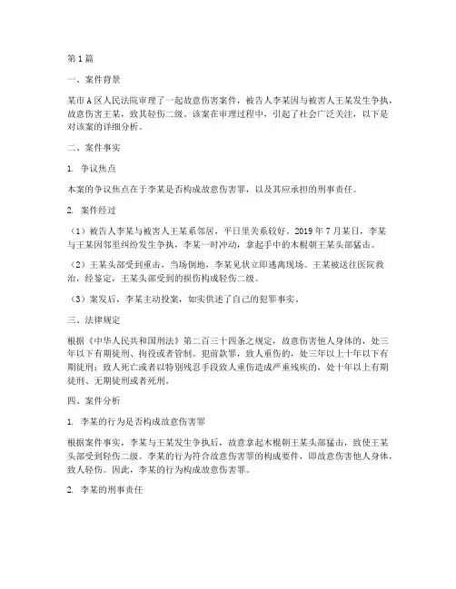 故意伤害法律案例及分析(3篇)