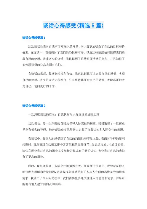 谈话心得感受(精选5篇)