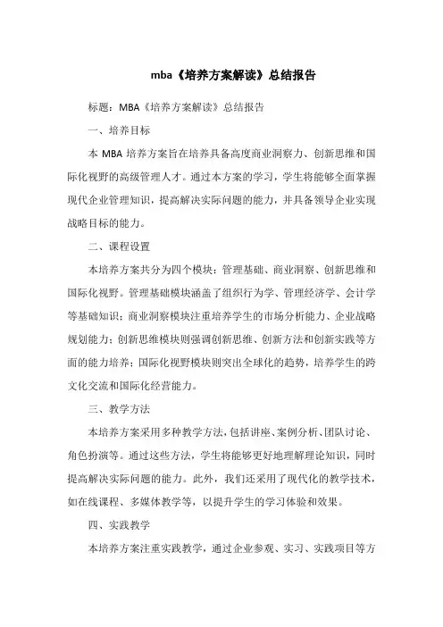 mba《培养方案解读》总结报告