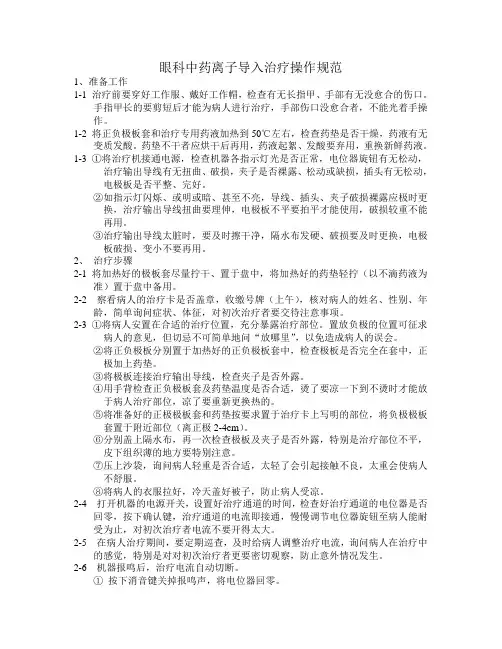 中药离子导入治疗操作规范