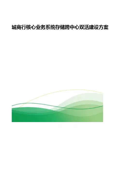城商行核心业务系统存储跨中心双活建设方案