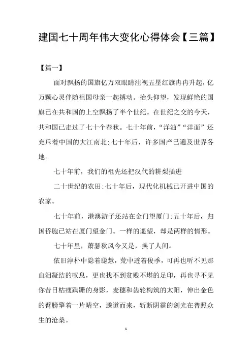 建国七十周年伟大变化心得体会