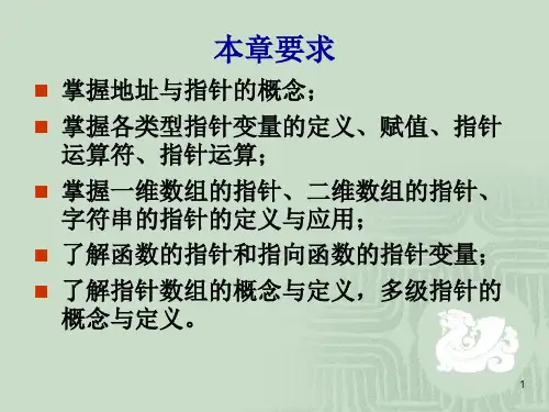 C语言第8章的课件