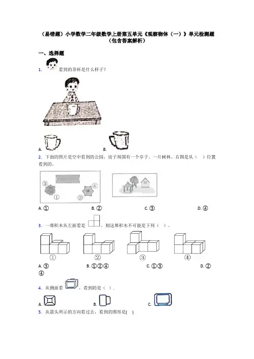 (易错题)小学数学二年级数学上册第五单元《观察物体(一)》单元检测题(包含答案解析)