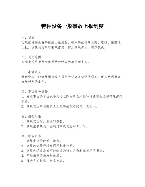 特种设备一般事故上报制度