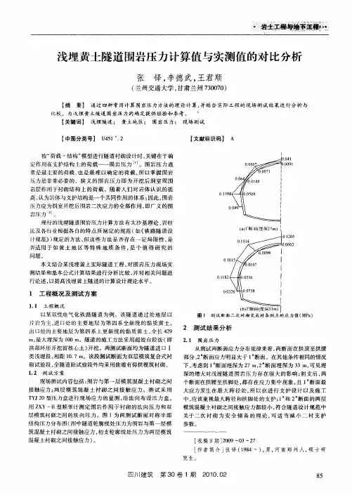 浅埋黄土隧道围岩压力计算值与实测值的对比分析