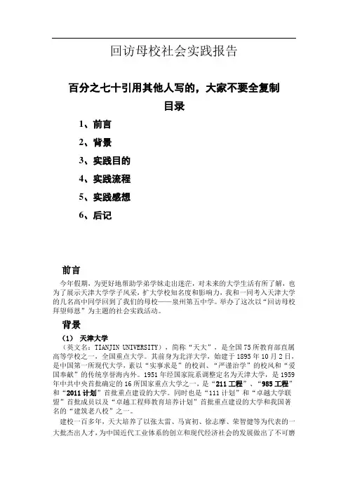 回访母校社会实践报告