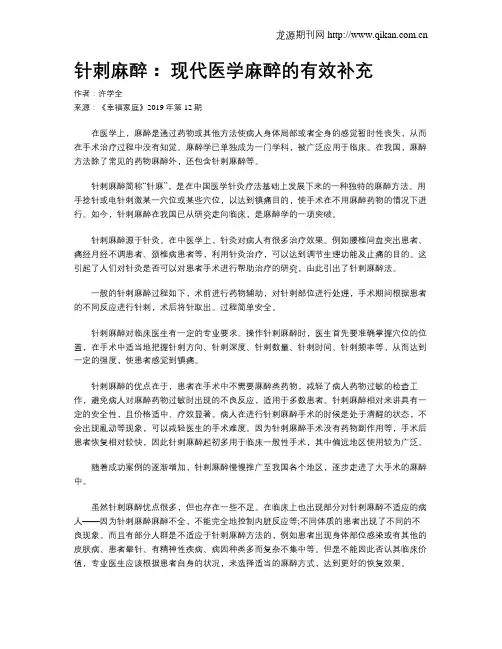 针刺麻醉：现代医学麻醉的有效补充
