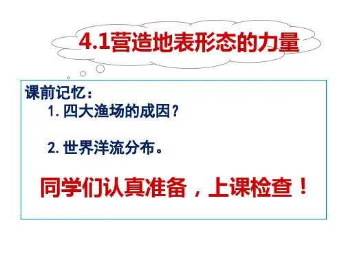 4.1营造地表形态的力量 -人教版必修一高中地理课件