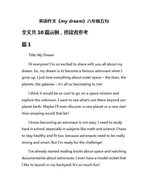 英语作文《my dream》六年级五句
