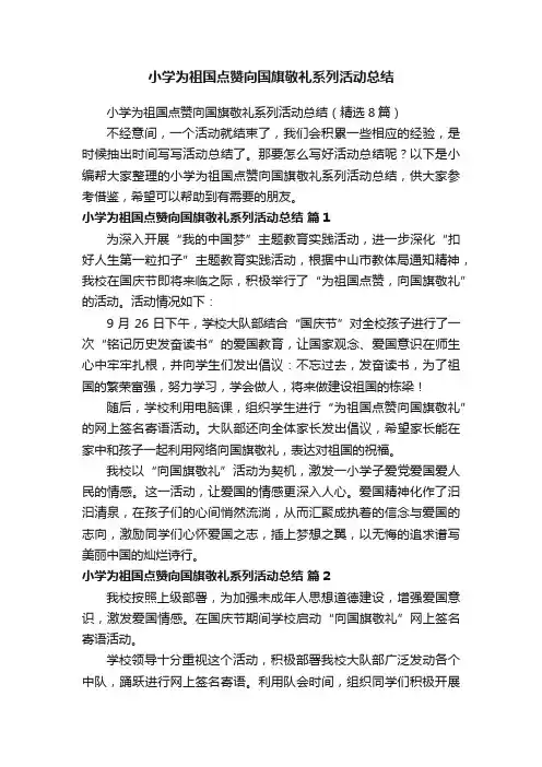 小学为祖国点赞向国旗敬礼系列活动总结（精选8篇）