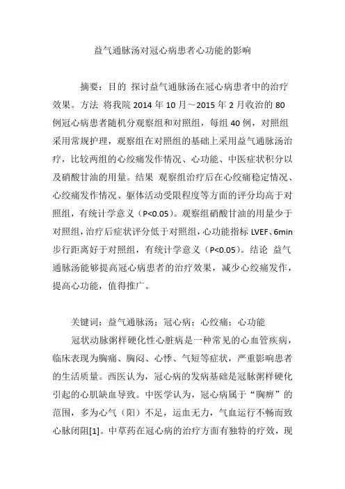 益气通脉汤对冠心病患者心功能的影响