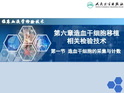 第六章-1节-造血干细胞的采集与计数.