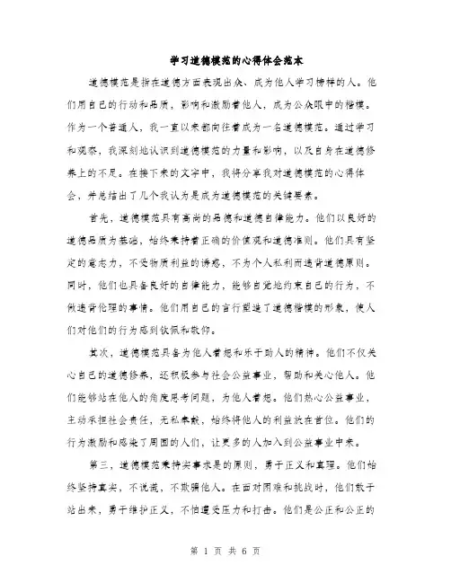 学习道德模范的心得体会范本（二篇）
