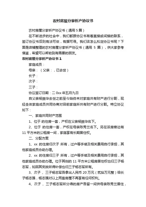农村房屋分家析产协议书