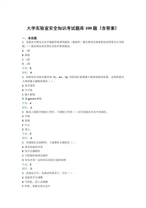 大学实验室安全知识考试题库100题(含答案)DVF