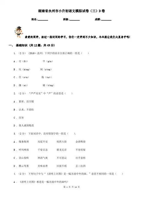 湖南省永州市小升初语文模拟试卷(三)D卷