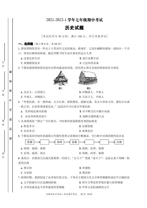 2021-2022-1学年七年级期中考试历史试题