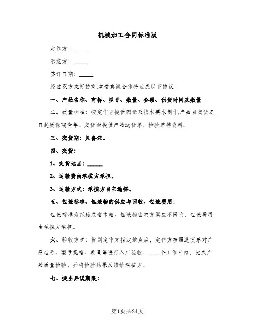 机械加工合同标准版(七篇)