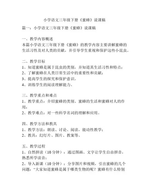 小学语文三年级下册《蜜蜂》说课稿