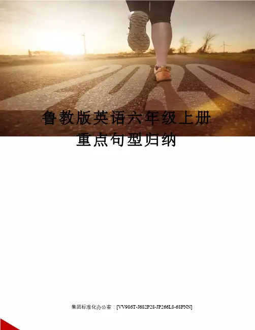 鲁教版英语六年级上册重点句型归纳完整版