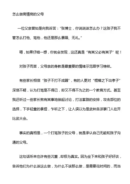 怎么做高情商的父母