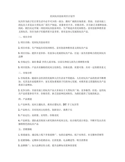 民间玩具创业项目计划书