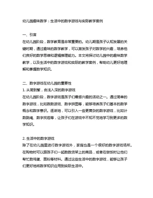 幼儿园趣味数学：生活中的数字游戏与实际教学案例