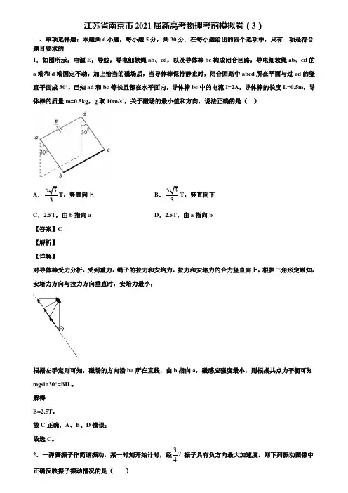 江苏省南京市2021届新高考物理考前模拟卷(3)含解析
