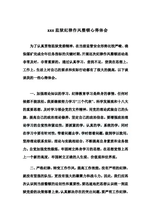 纪律作风整顿心得