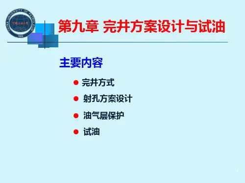 采油工程第9章完井方案设计与试油