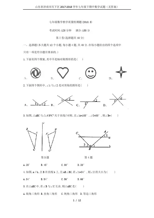 山东省济南市历下区2017-2018学年七年级下期中数学试题(无答案)