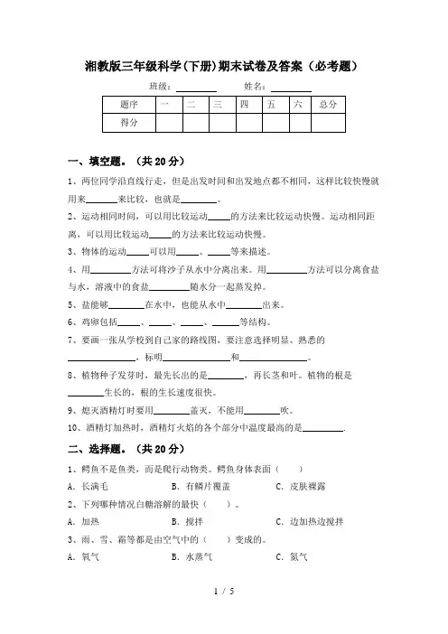 湘教版三年级科学(下册)期末试卷及答案(必考题)