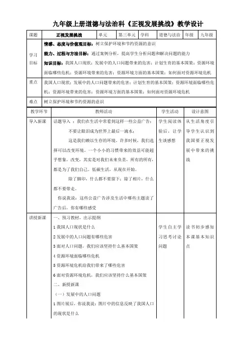 初中九年级道德与法治教案-正视发展挑战-全国一等奖