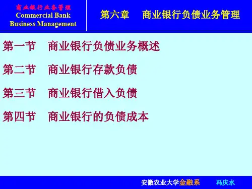商业银行负债业务管理