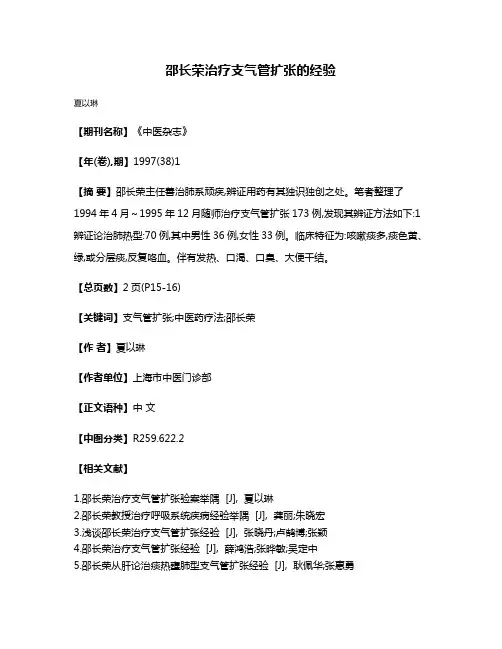 邵长荣治疗支气管扩张的经验