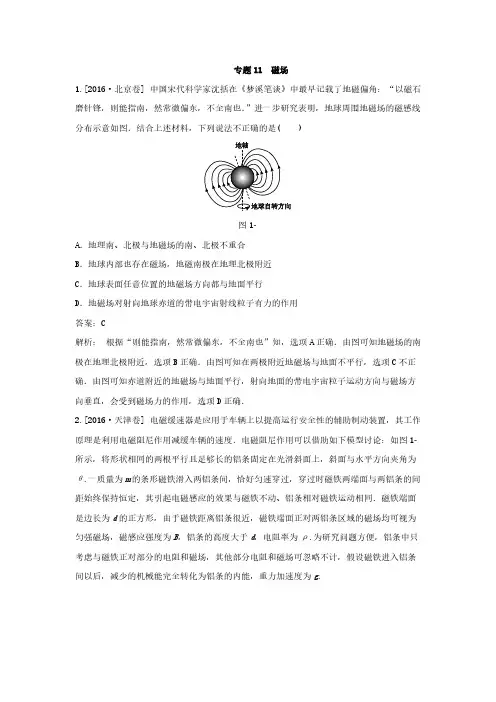 2018版高三物理一轮复习5年真题分类 2016年高考真题汇编 专题11 磁场- 副本