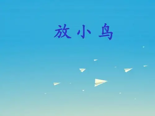 一年级语文下册15放小鸟 PPT精品课件苏教版