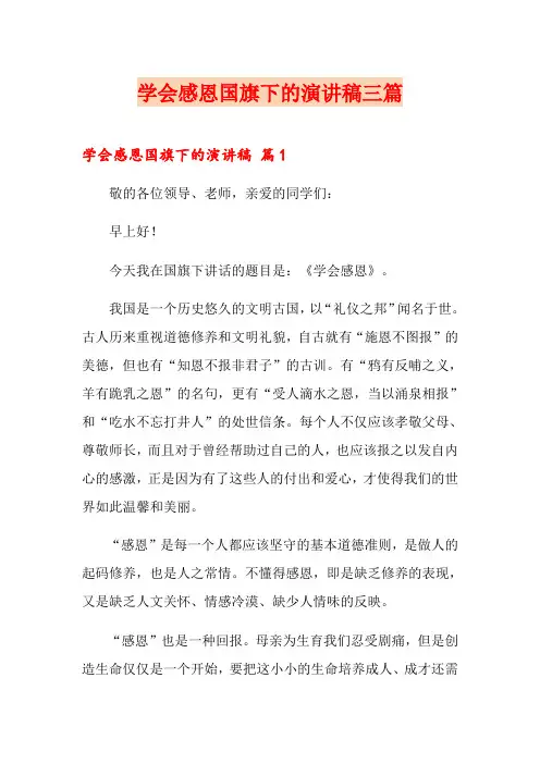 学会感恩国旗下的演讲稿三篇